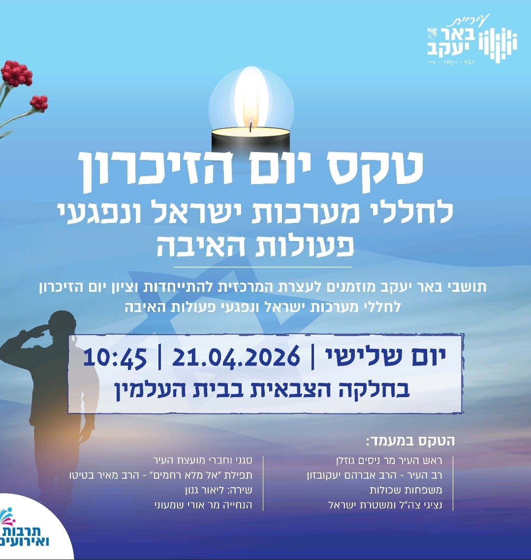 טקס יום הזיכרון לחללי מערכות ישראל ונפגעי פעולות האיבה