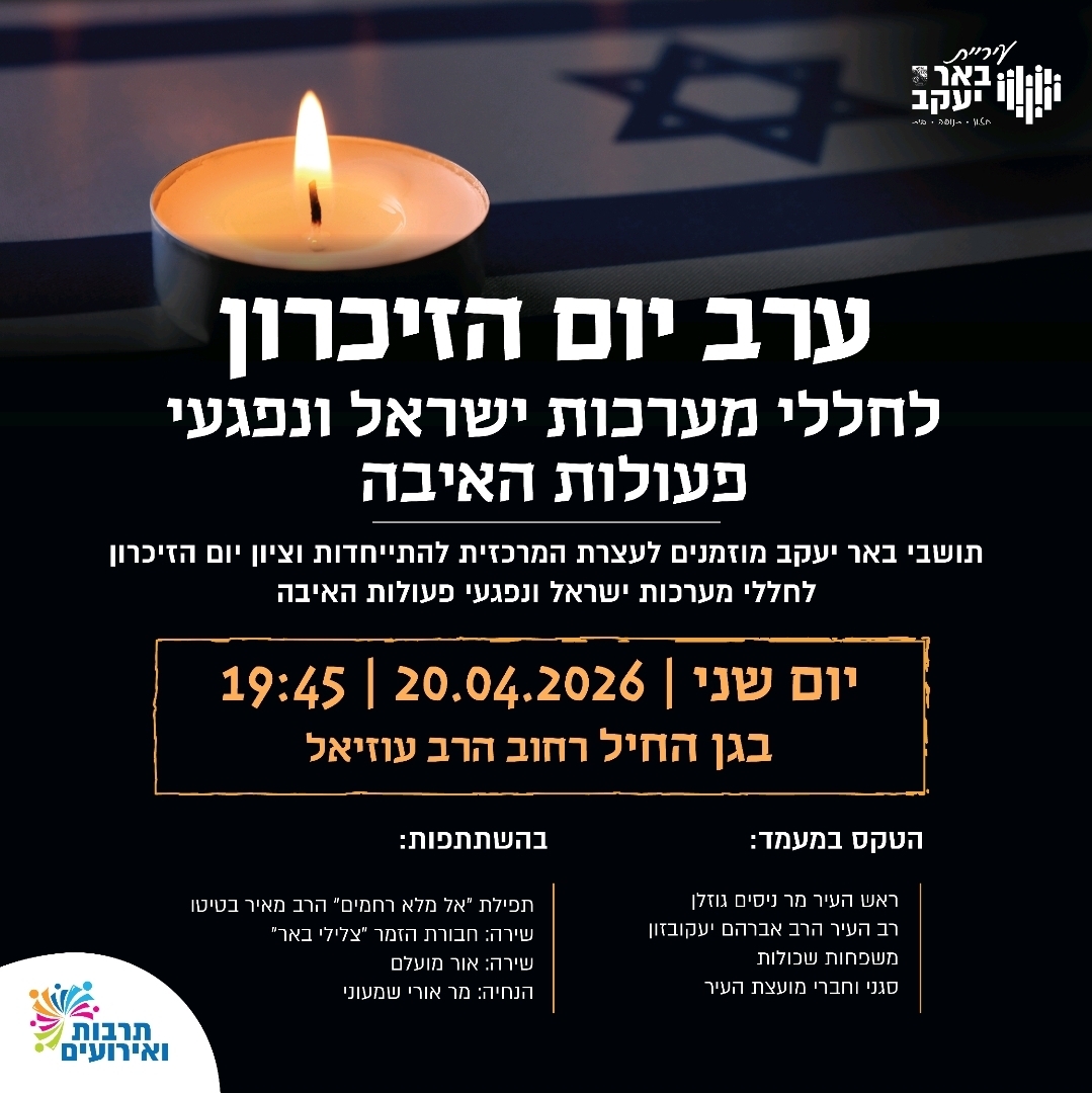 ערב יום הזיכרון לחללי מערכות ישראל ונפגעי פעולות האיבה
