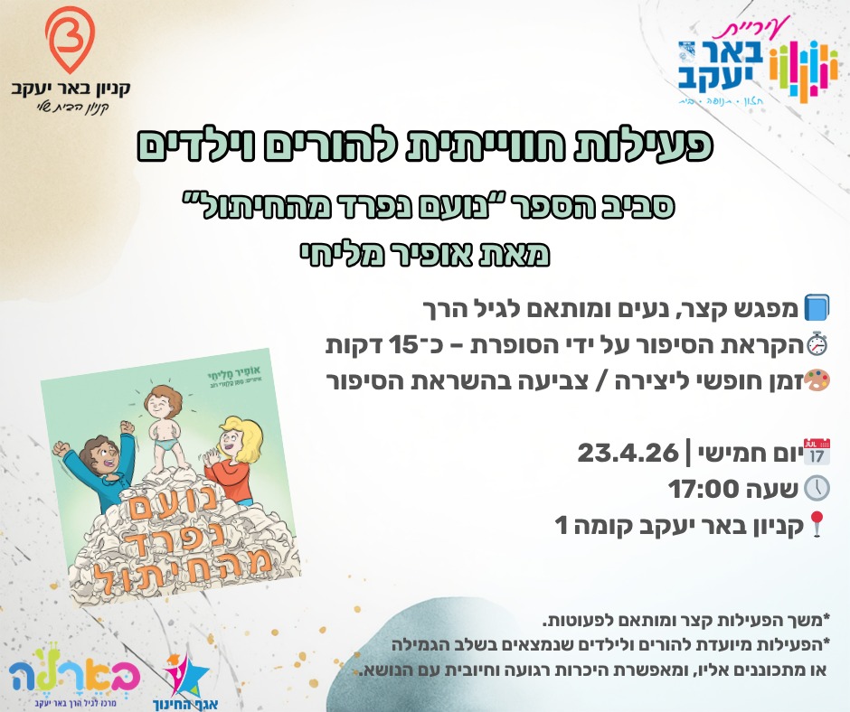 פעילות חוויתית בנושא גמילה מחיתולים