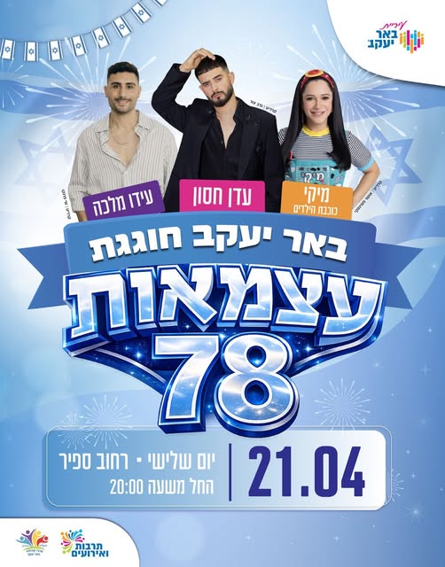 באר יעקב חוגגת עצמאות