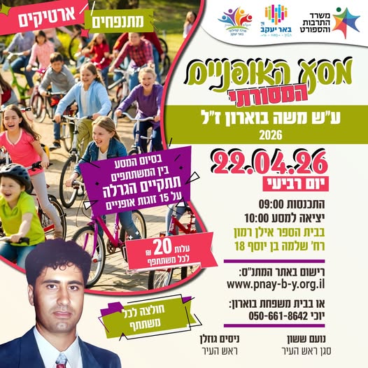 מסע האופניים המסורתי ע"ש משה בוארון ז"ל