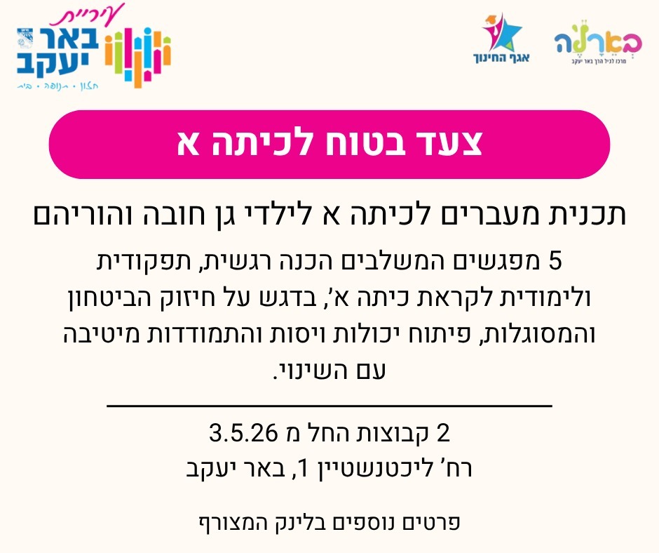 צעד בטוח לכיתה א'