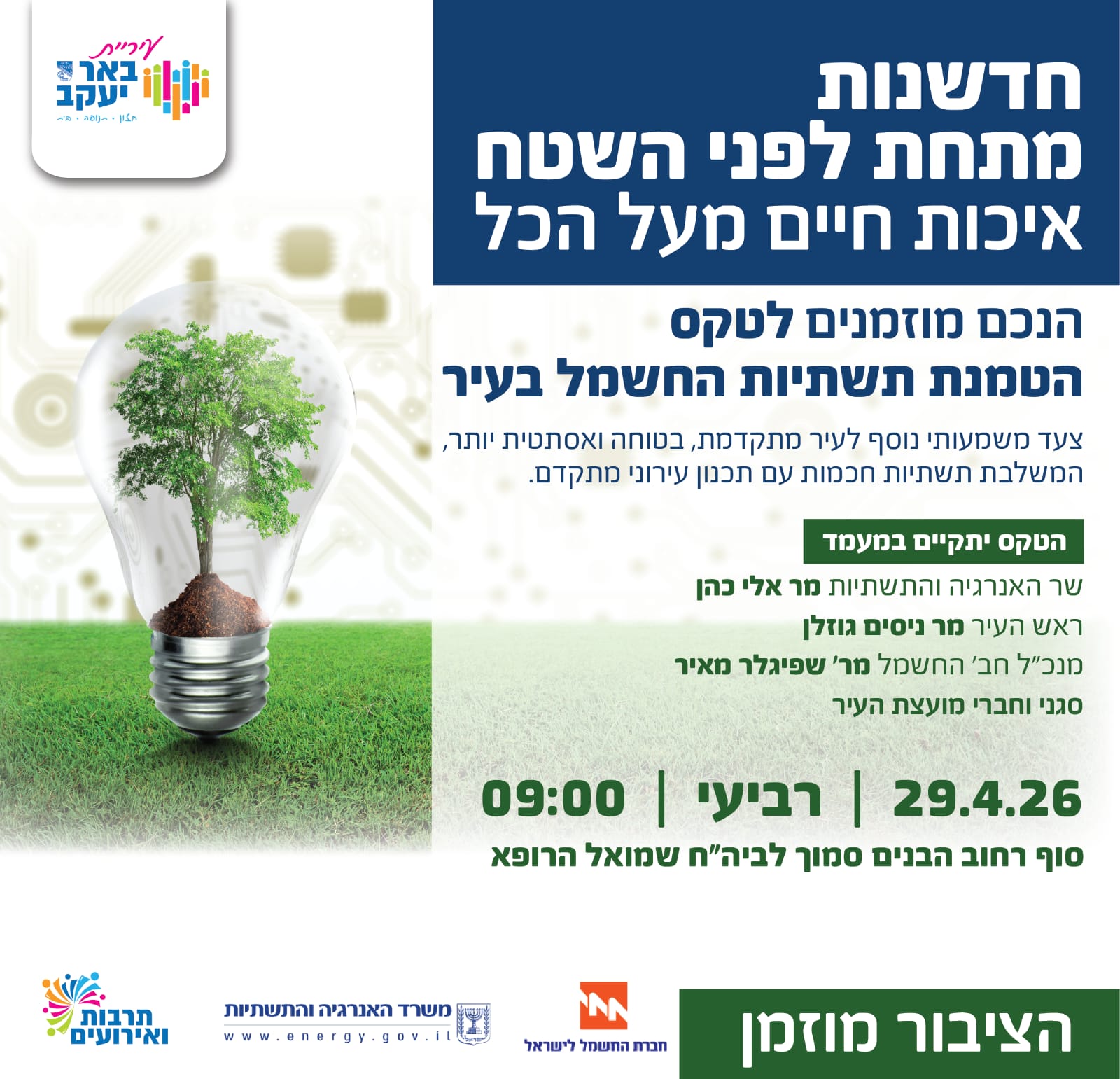 טקס הטמנת תשתיות חשמל