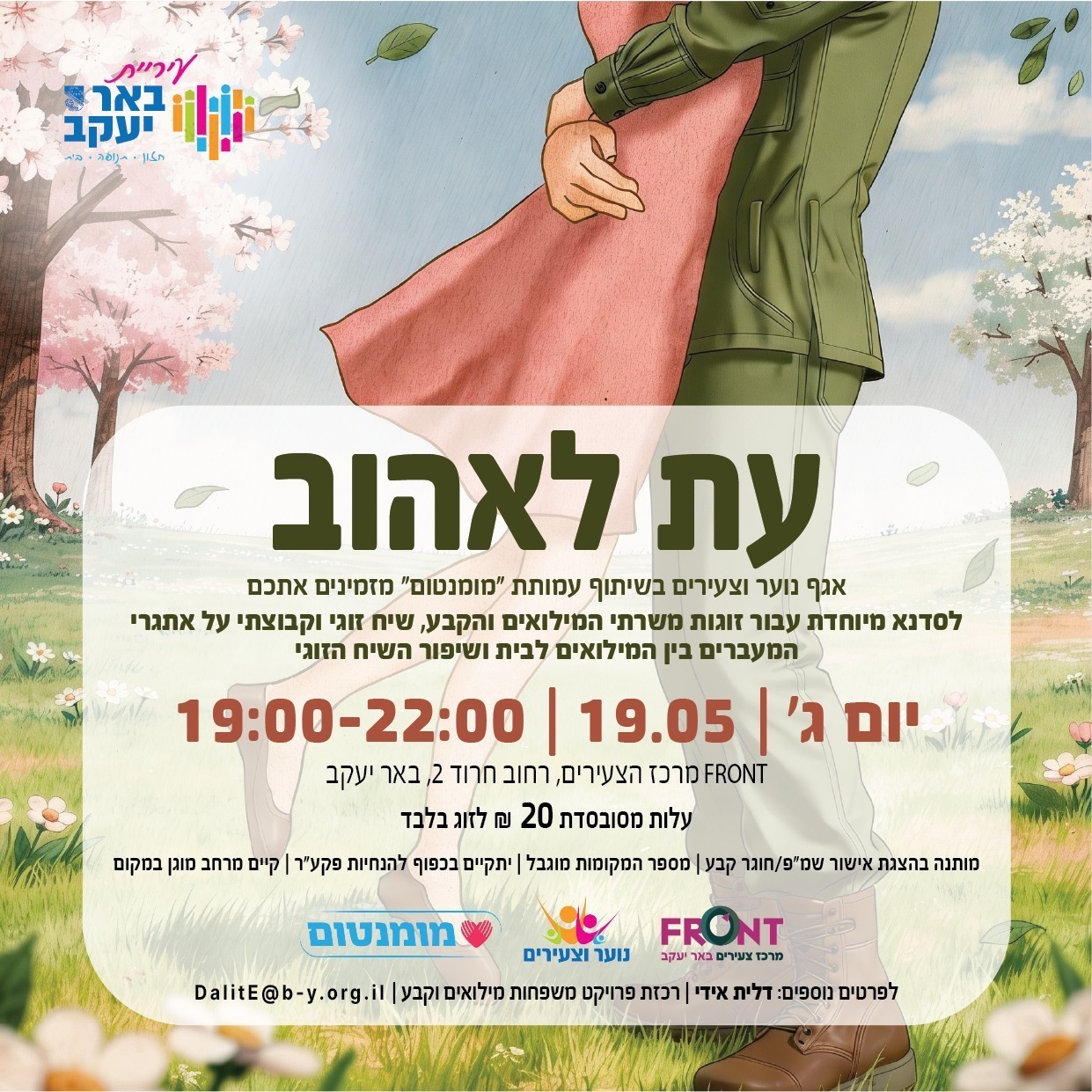 עת לאהוב - סדנה ייחודית לזוגות משרתי המילואים