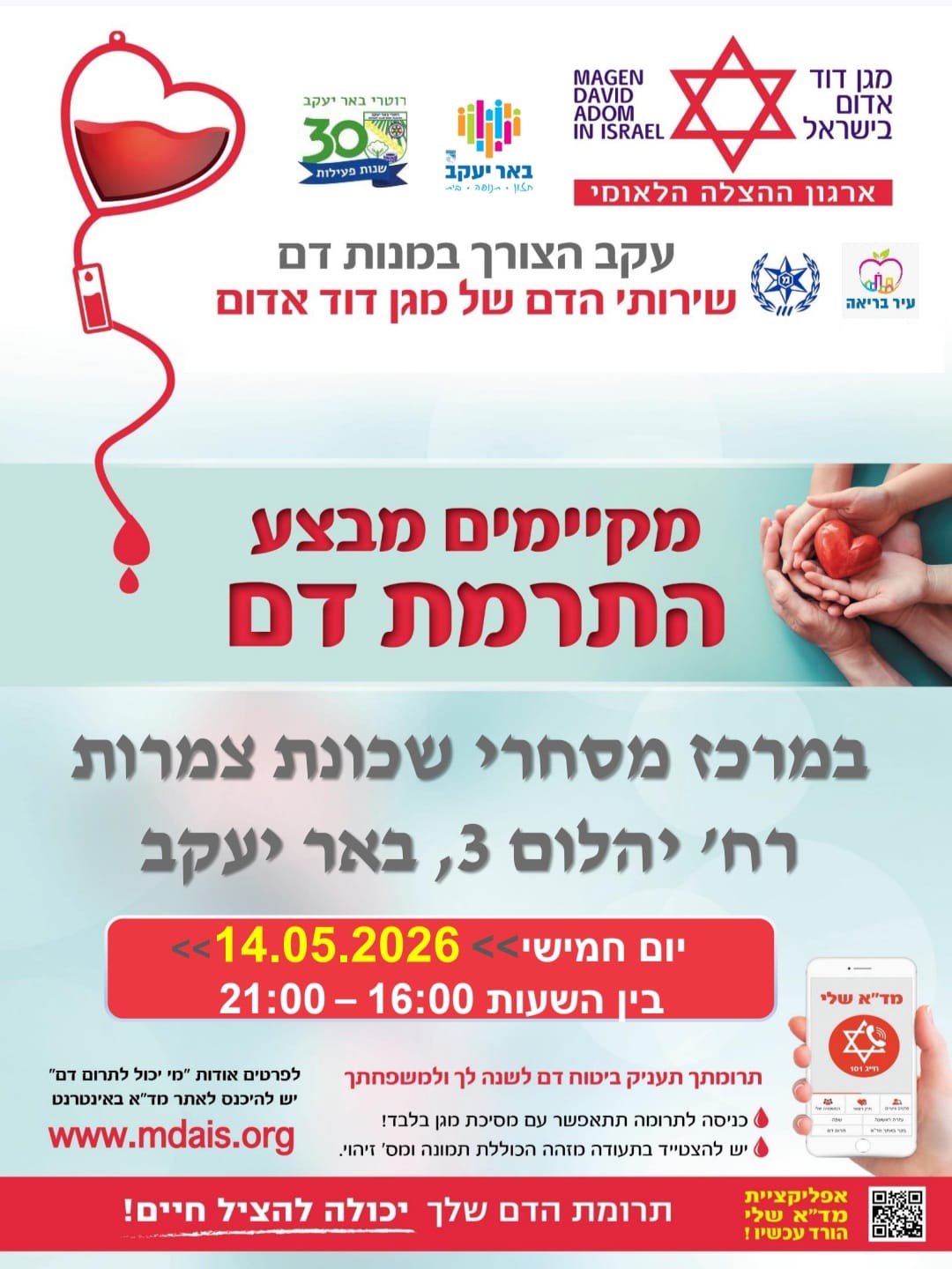 מבצע התרמת דם