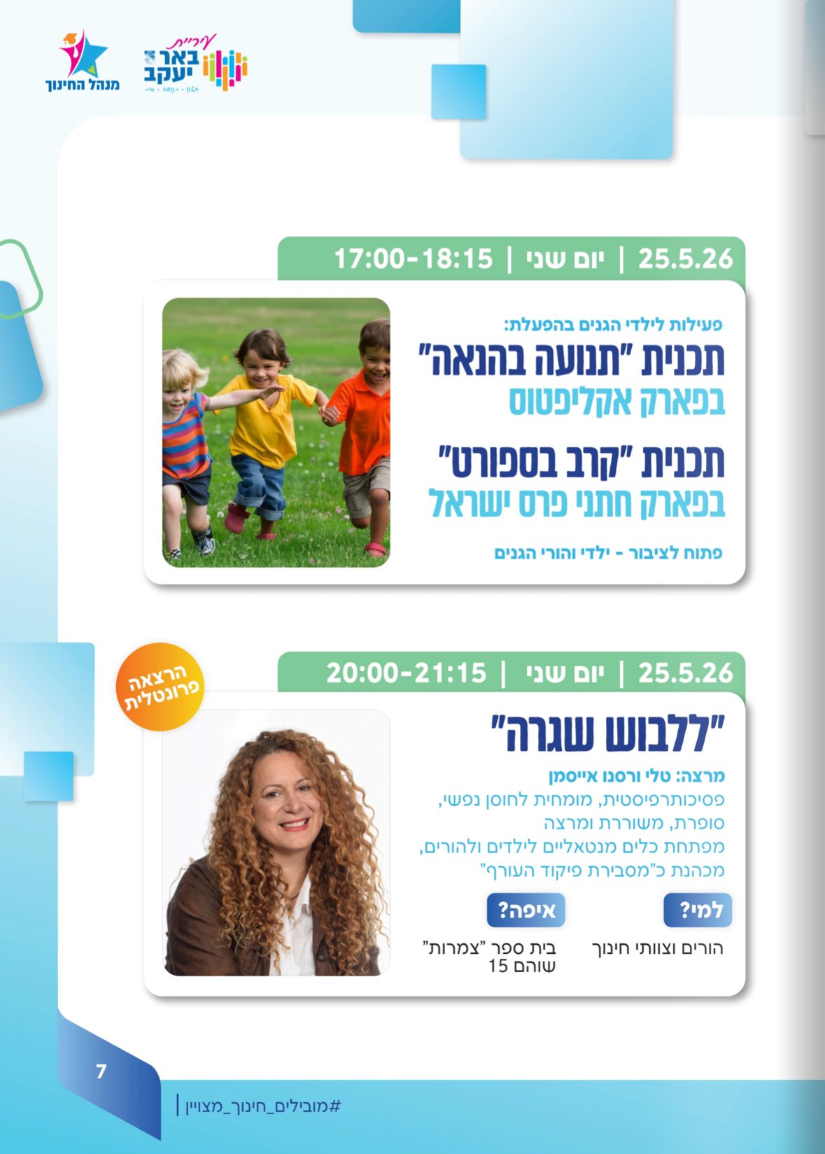 שבוע החינוך 2026 - ללבוש שגרה