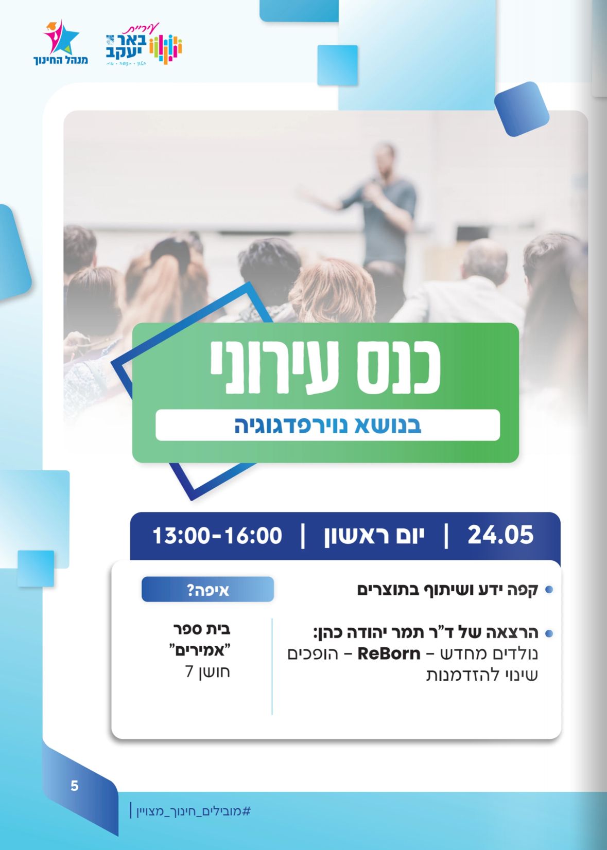 שבוע החינוך 2026 - כנס עירוני בנושא נוירפדגוגיה