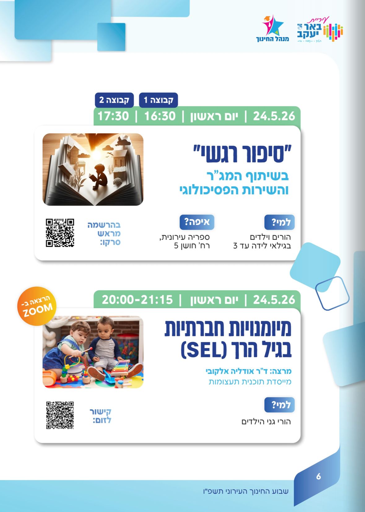 שבוע החינוך 2026 - מיומנויות חברתיות בגיל הרך