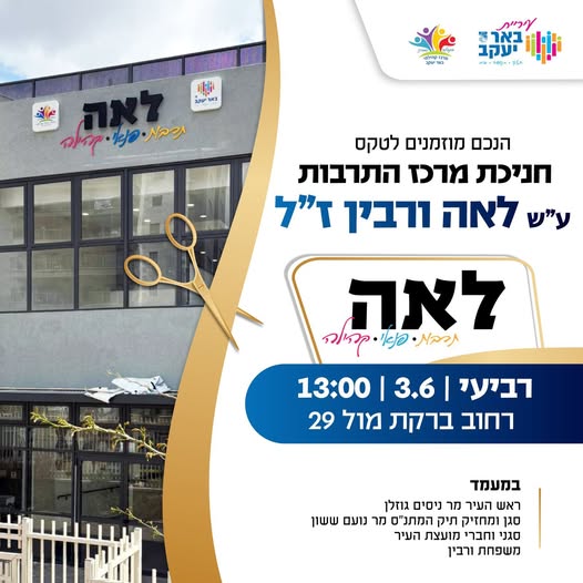 חניכת מרכז התרבות ע"ש לאה ורבין