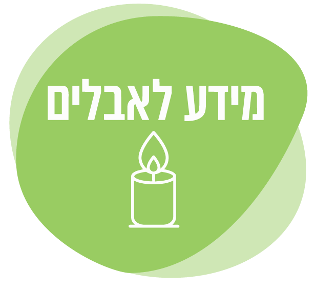 מידע לאבלים